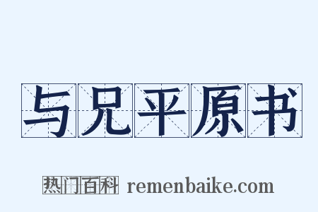 与兄平原书是什么意思的图片